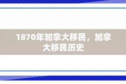 1870年加拿大移民，加拿大移民历史