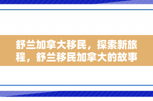舒兰加拿大移民，探索新旅程，舒兰移民加拿大的故事