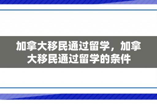 加拿大移民通过留学，加拿大移民通过留学的条件