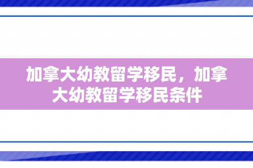 加拿大幼教留学移民，加拿大幼教留学移民条件