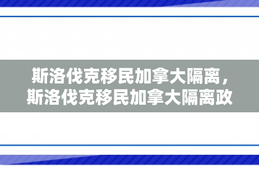 斯洛伐克移民加拿大隔离，斯洛伐克移民加拿大隔离政策最新