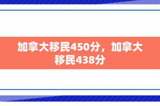 加拿大移民450分，加拿大移民438分