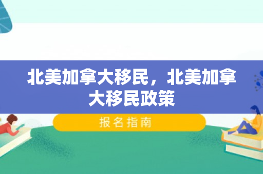 北美加拿大移民，北美加拿大移民政策