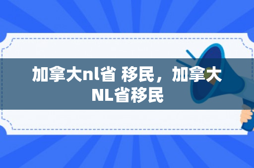 加拿大nl省 移民，加拿大NL省移民