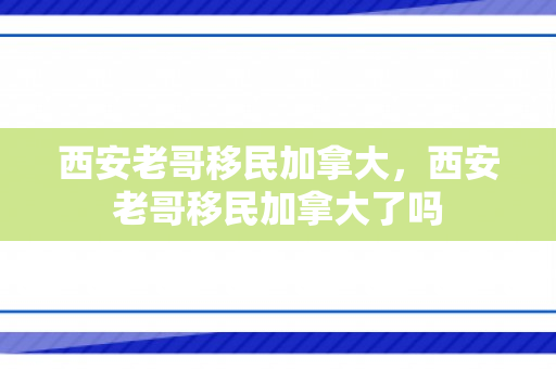 西安老哥移民加拿大，西安老哥移民加拿大了吗