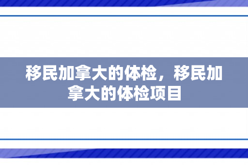 移民加拿大的体检，移民加拿大的体检项目