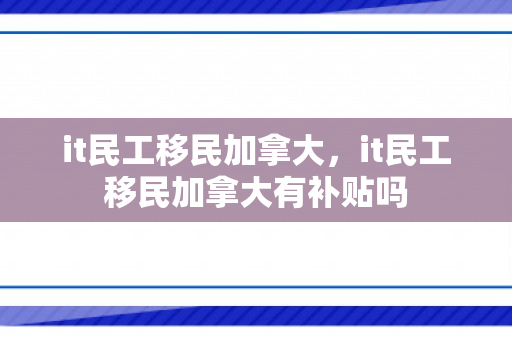 it民工移民加拿大，it民工移民加拿大有补贴吗