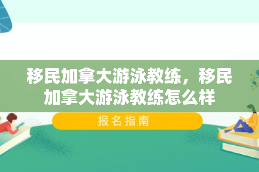 移民加拿大游泳教练，移民加拿大游泳教练怎么样