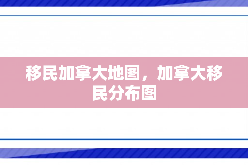 移民加拿大地图，加拿大移民分布图