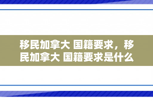 移民加拿大 国籍要求，移民加拿大 国籍要求是什么