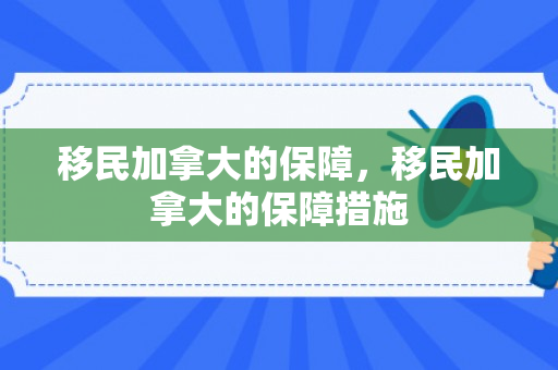 移民加拿大的保障，移民加拿大的保障措施