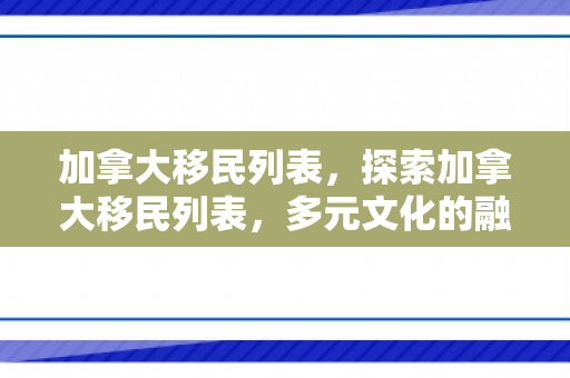 加拿大移民列表，探索加拿大移民列表，多元文化的融合与机遇