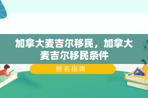 加拿大麦吉尔移民，加拿大麦吉尔移民条件