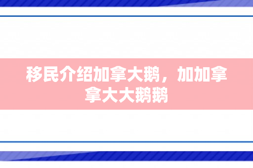 移民介绍加拿大鹅，加加拿拿大大鹅鹅