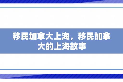 移民加拿大上海，移民加拿大的上海故事