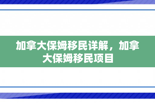 加拿大保姆移民详解，加拿大保姆移民项目