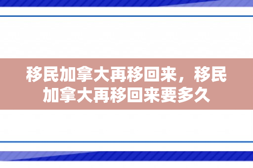 移民加拿大再移回来，移民加拿大再移回来要多久