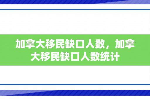 加拿大移民缺口人数，加拿大移民缺口人数统计
