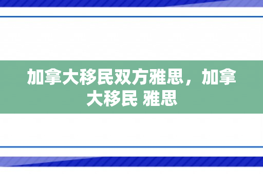 加拿大移民双方雅思，加拿大移民 雅思