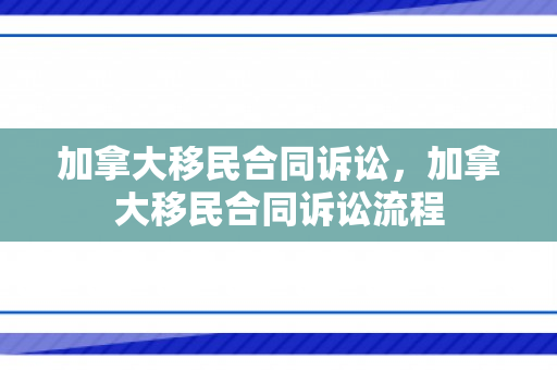 加拿大移民合同诉讼，加拿大移民合同诉讼流程