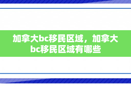 加拿大bc移民区域，加拿大bc移民区域有哪些
