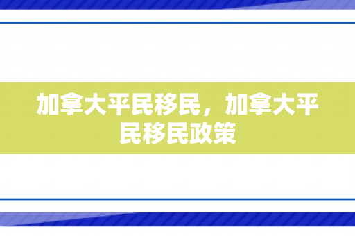 加拿大平民移民，加拿大平民移民政策