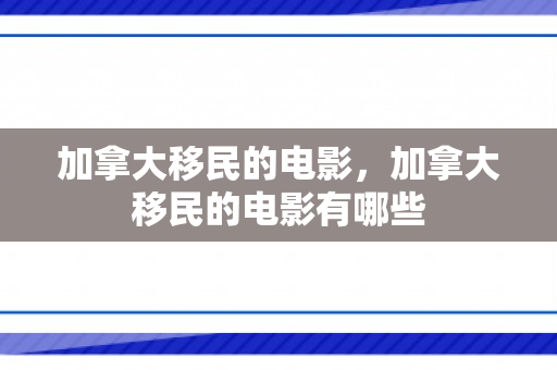 加拿大移民的电影，加拿大移民的电影有哪些