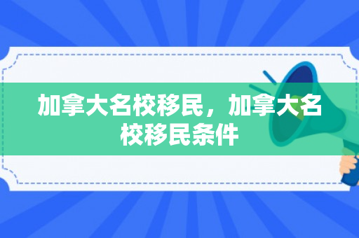 加拿大名校移民，加拿大名校移民条件