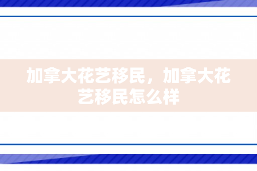 加拿大花艺移民，加拿大花艺移民怎么样