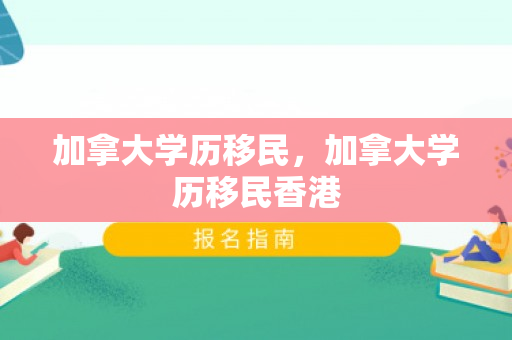 加拿大学历移民，加拿大学历移民香港