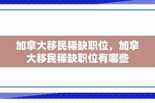 加拿大移民稀缺职位，加拿大移民稀缺职位有哪些