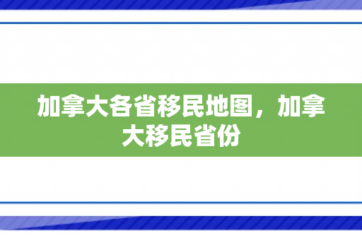 加拿大各省移民地图，加拿大移民省份