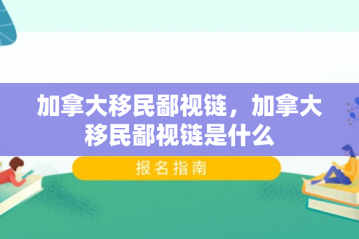 加拿大移民鄙视链，加拿大移民鄙视链是什么
