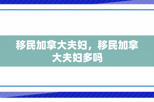 移民加拿大夫妇，移民加拿大夫妇多吗