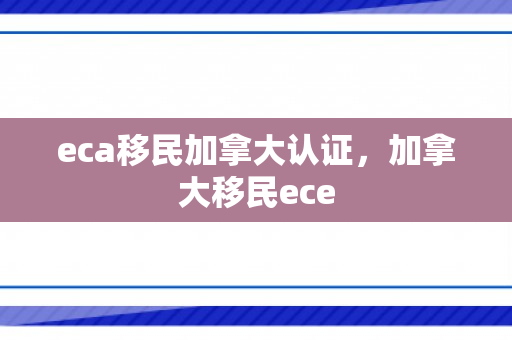 eca移民加拿大认证，加拿大移民ece
