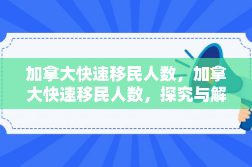 加拿大快速移民人数，加拿大快速移民人数，探究与解析
