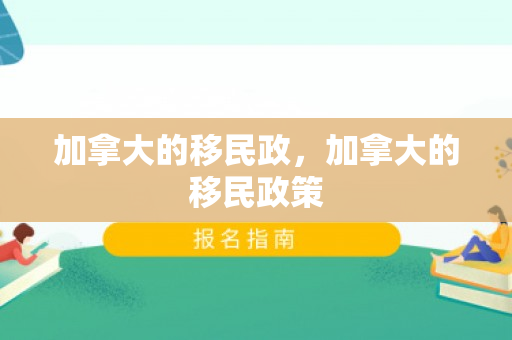 加拿大的移民政，加拿大的移民政策