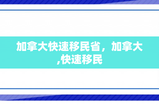 加拿大快速移民省，加拿大,快速移民