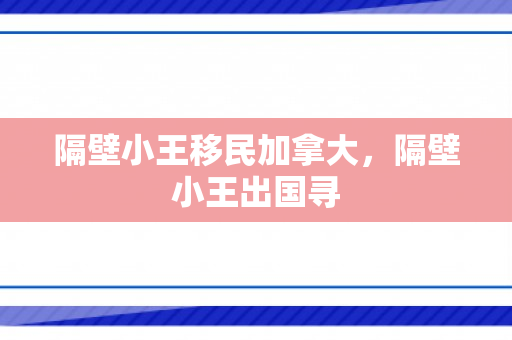 隔壁小王移民加拿大，隔壁小王出国寻