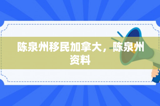 陈泉州移民加拿大，陈泉州资料