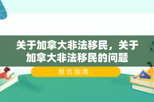 关于加拿大非法移民，关于加拿大非法移民的问题