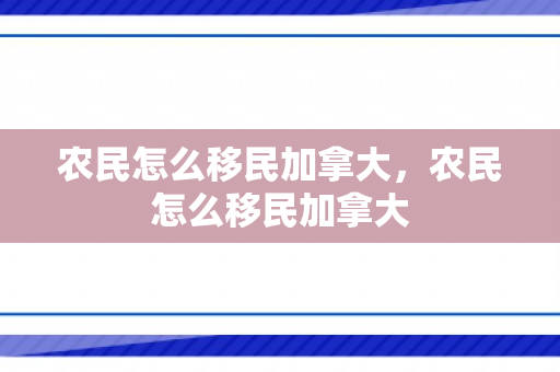 农民怎么移民加拿大，农民怎么移民加拿大