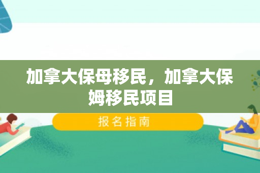 加拿大保母移民，加拿大保姆移民项目