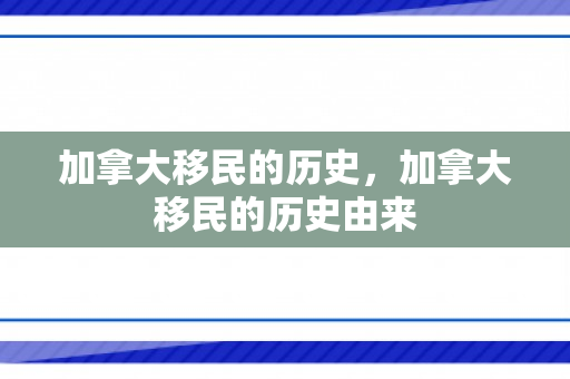 加拿大移民的历史，加拿大移民的历史由来