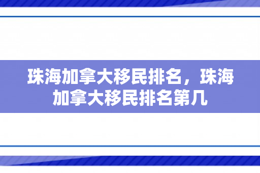 珠海加拿大移民排名，珠海加拿大移民排名第几