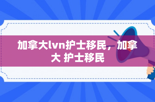 加拿大lvn护士移民，加拿大 护士移民