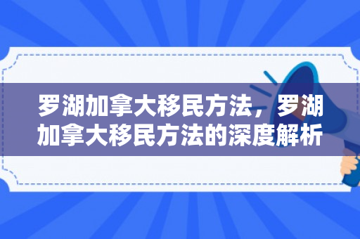 罗湖加拿大移民方法，罗湖加拿大移民方法的深度解析
