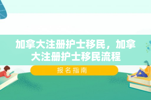 加拿大注册护士移民，加拿大注册护士移民流程