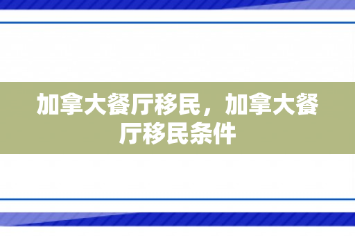 加拿大餐厅移民，加拿大餐厅移民条件