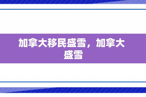 加拿大移民盛雪，加拿大 盛雪